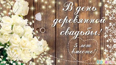 Открытка на годовщину 5 лет, деревянная свадьба | Свадебные поздравления,  Свадьба, Годовщина картинки
