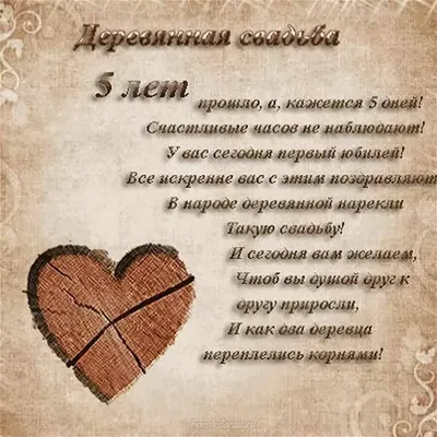 Открытки открытки на деревянную свадьбу 5 лет открытки на деревянну... картинки