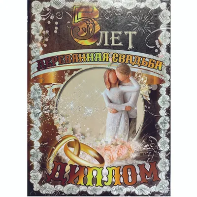 Диплом «Свадьба 5 лет». картинки