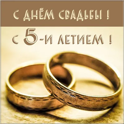Мы постарались и собрали для вас лучшие поздравления с годовщиной свадьбы 5  лет. Пятилетнюю годовщину свадьбы пр… | С годовщиной, Свадьба, Пожелания ко  дню рождения картинки