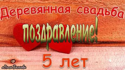 Торт на 5 лет свадьбы на заказ по цене 2 190 ₽ за кг в Москве – фото,  начинки, доставка картинки
