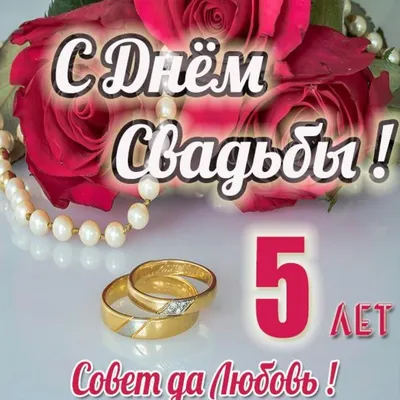 Очень красивое поздравление с 5й годовщиной свадьбы!Нежная песня о 5летии  совместной жизни! - YouTube картинки