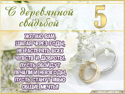 С годовщиной свадьбы 5 лет - картинки, стихи и поздравления с деревянной  свадьбой — УНИАН картинки