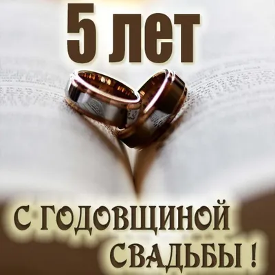 Открытки годовщина свадьбы 5 лет открытка с годовщиной свадьбы 5  летпоздравления 5 лет свадьбы картинки
