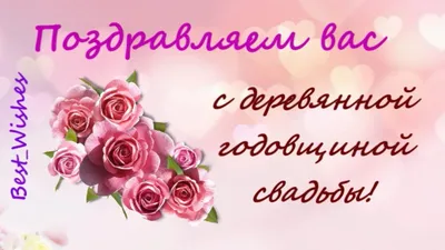 Открытки с годовщиной деревянной свадьбы на 5 лет брака картинки