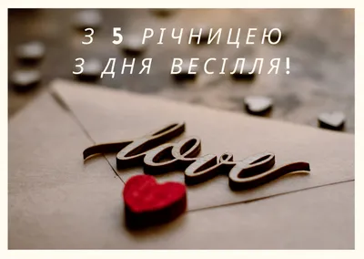 Картинка годовщина свадьбы 5 лет (скачать бесплатно) картинки