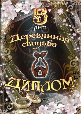 Юбилей 5 лет Свадьбы, Поздравление с Деревянной Свадьбой с Годовщиной -  Красивая Прикольная Открытка - YouTube картинки
