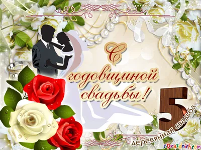 Поздравление на 5 годовщину свадьбы - поздравления на Деревянную свадьбу картинки