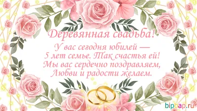 Открытки с годовщиной ДЕРЕВЯННОЙ свадьбы на 5 ЛЕТ брака картинки