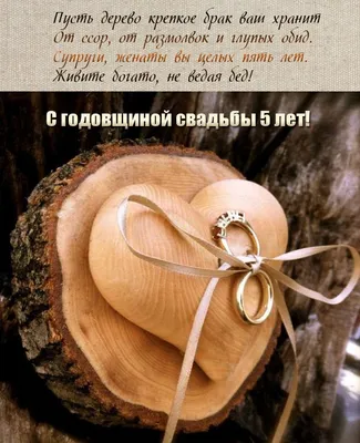 Открытки поздравления с деревянной свадьбой (74 фото) картинки