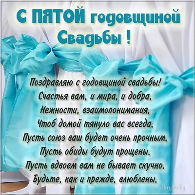 Картинки с пожеланиями с годовщиной свадьбы 5 лет - 29 шт картинки