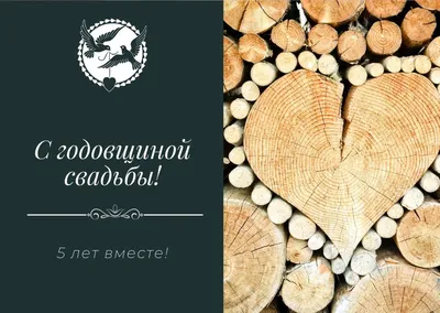 Открытки открытки на деревянную свадьбу 5 лет... картинки