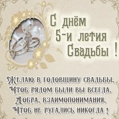 Поздравление! Открытка с годовщиной свадьбы 5 лет, деревянная свадьба 5 лет! картинки