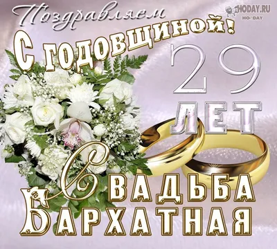 картинки для поздравления с 29-й годовщиной свадьбы картинки