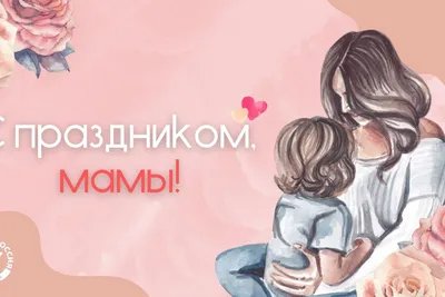 Открытка с днём матери с праздником, дорогая мама картинки
