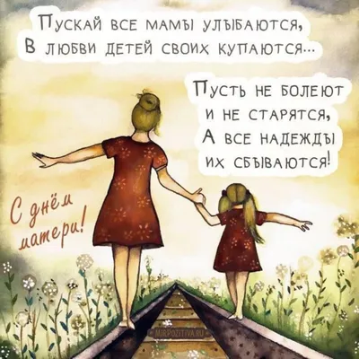 Поздравляем с Днем матери! картинки