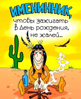 800 прикольных открыток с Днём Рождения мужчине (смешные картинки с юмором) картинки