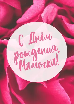 С ДНЕМ РОЖДЕНИЯ, МАМА!💐Самое красивое поздравление с Днем Рождения Маме!🌸Шикарное  поздравление Маме! - YouTube картинки