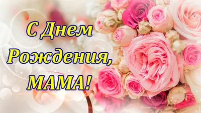 ❤День Матери - особенный праздник для каждого из нас, ведь именно мама  является самым дорогим и близким человеком на.. | ВКонтакте картинки