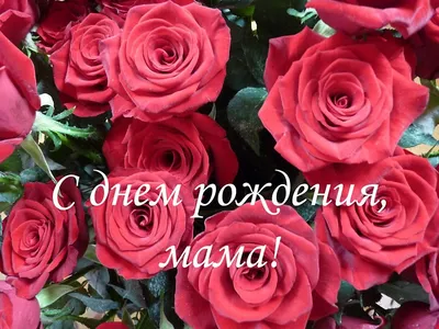 Милая открытка С днем рождения, мама! с местом для личного фото и готовыми  поздравлениями | Flyvi картинки