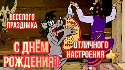 Прикольное поздравление С Днем Рождения!!! 😂 Отличного настроения! |  Веселые открытки | Дзен картинки