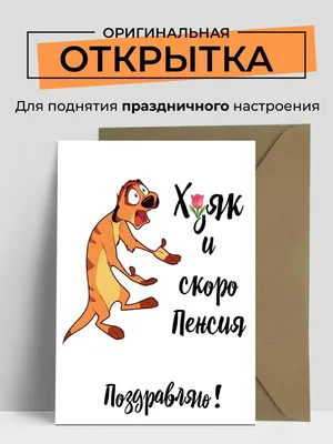 Топ открытки Открытка с днем рождения подруге, любимому парню прикол картинки