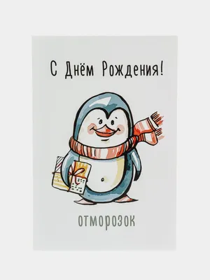 Открытка с юмором \"С днем рождения\" купить по цене 79 ₽ в интернет-магазине  KazanExpress картинки