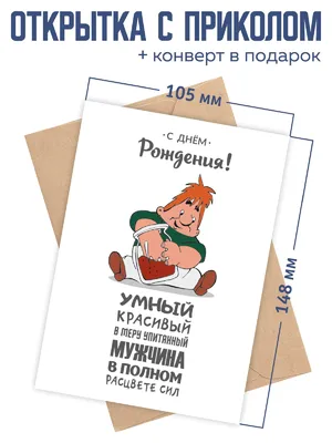 Открытка с приколом для настоящего мужчины с днем рождения - купить с  доставкой в интернет-магазине OZON (962037747) картинки