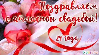 24 года, годовщина свадьбы: поздравления, картинки - атласная свадьба (12  фото) 🔥 Прикольные картинки и юмор картинки