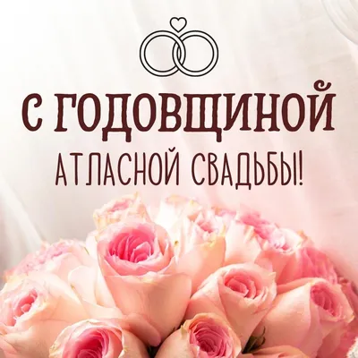 Открытки с годовщиной атласной свадьбы на 24 года брака картинки