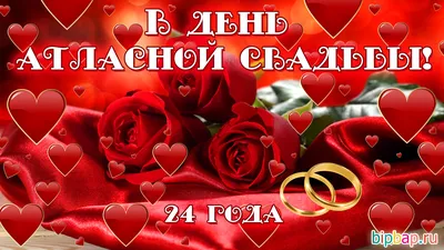 24 годовщина свадьбы - Nevestam картинки