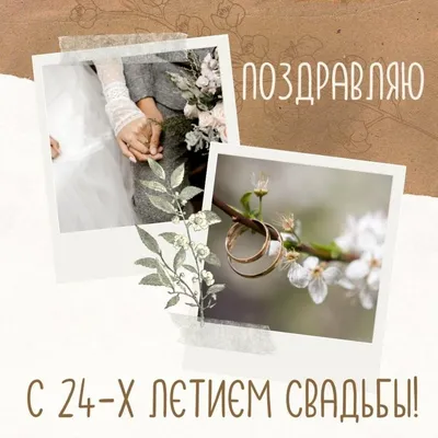 24 лет свадьбы (атласная свадьба): что подарить и как необычно отметить 24  года совместной жизни в браке + советы, какой сделать сюрприз картинки