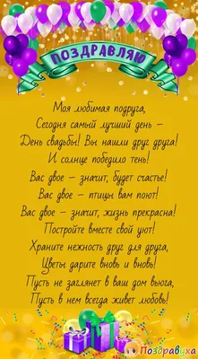 Открытки на свадьбу подруге от подруги картинки