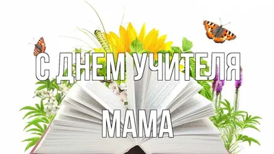 Картинки с днем учителя маме картинки