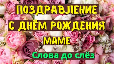 ТОП - 5 ТРОГАТЕЛЬНЫХ СТИХОВ на день рождение моей любимой мамочки!!!  Спасибо что... | Поздравления и советы в России | Дзен картинки