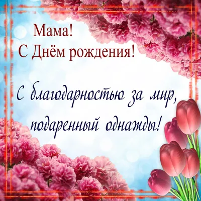 С ДНЕМ РОЖДЕНИЯ, МАМА!💐Самое красивое поздравление с Днем Рождения Маме!🌸Шикарное  поздравление Маме! - YouTube картинки