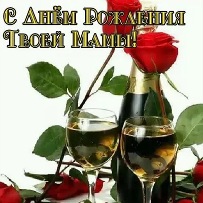 Поздравление маме с днем рождения дочери! Красивая открытка с днем рождения  доченьки для мамы - YouTube картинки
