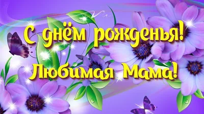 Открытки с днем рождения маме, скачать бесплатно картинки