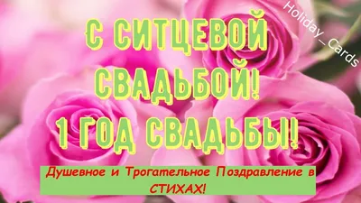 С днем свадьбы 1 год 🥕🥕 50 пожеланий на ситцевую свадьбу, от родителей,  друзей, прикольные картинки