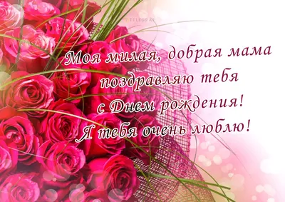 Открытки с юбилеем маме с пожеланиями от сына и дочки картинки