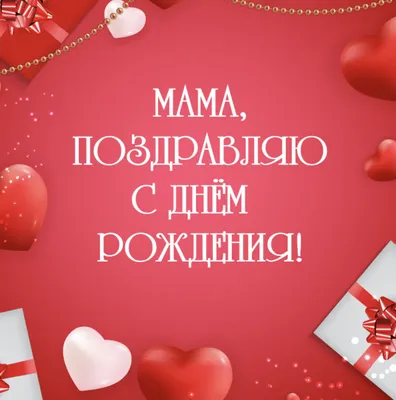 Открытки с днем рождения мама с днем рождения мама... картинки