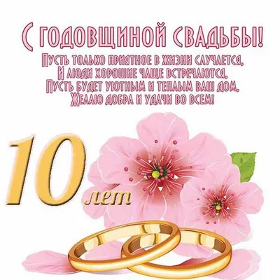 Картинки \"С годовщиной свадьбы 10 лет!\" (101 шт.) картинки