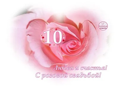 С юбилеем свадьбы 10 лет #поздравление #свадьба#юбилейсвадьбы #семья#в... |  TikTok картинки