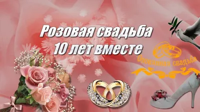 Красивое поздравление с оловянной и розовой свадьбой - 10 лет - YouTube картинки