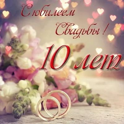 Открытка с юбилеем свадьбы на 10 лет (скачать бесплатно) картинки