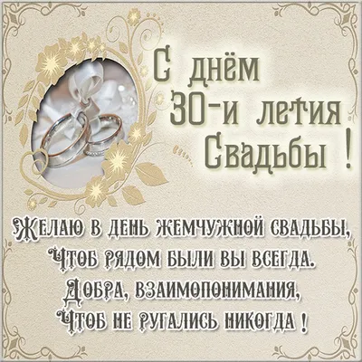 Поздравление на 30 лет! Картинка, открытка! Годовщина свадьбы 30 лет!  Жемчужная свадьба! Чудесное поздравление скачат… | Жемчужная свадьба,  Свадьба, Красная свадьба картинки