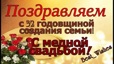 32 Года Свадьбы, Поздравление с Медной Свадьбой с годовщиной - Красивая  Прикольная Открытка в Стихах - YouTube картинки