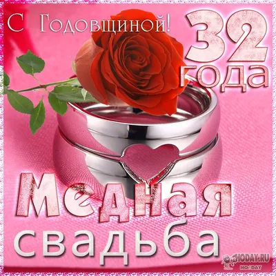 Поздравления с днем свадьбы 32 года - 72 фото картинки