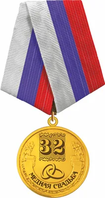 Медаль на Медную годовщину свадьбы 32 года купить картинки