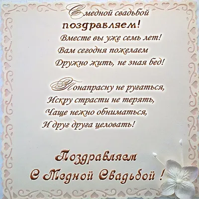 Медная свадьба поздравления открытки (64 фото) картинки
